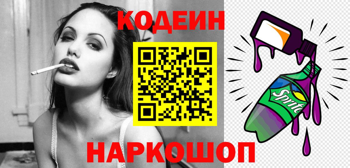 Кодеин напиток Lean (лин) Котельники