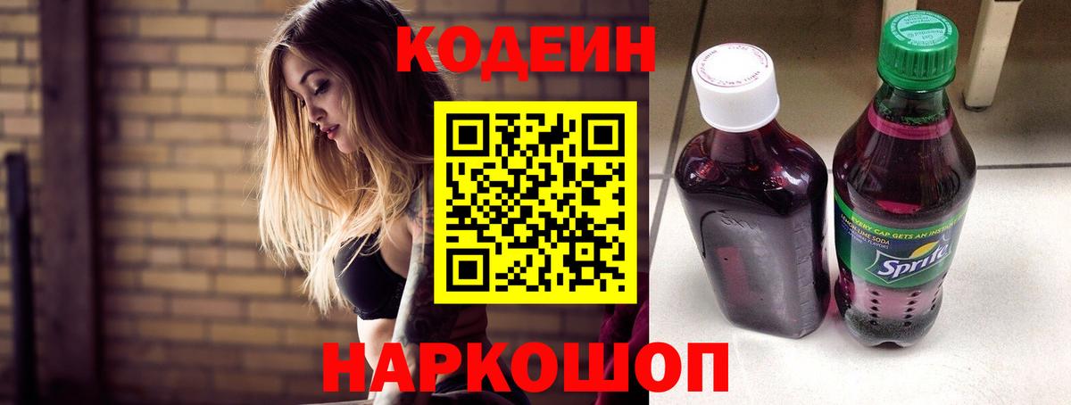 Codein напиток Lean (лин)  Кодеиновый сироп Lean Purple Drank  Вход с VPN  Котельники 